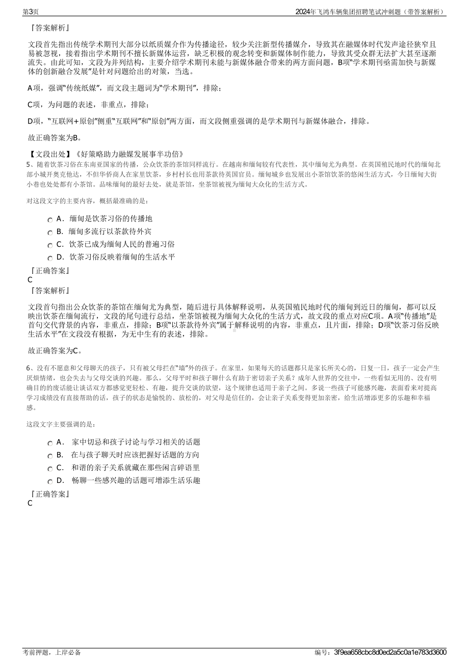 2024年飞鸿车辆集团招聘笔试冲刺题（带答案解析）.pdf_第3页