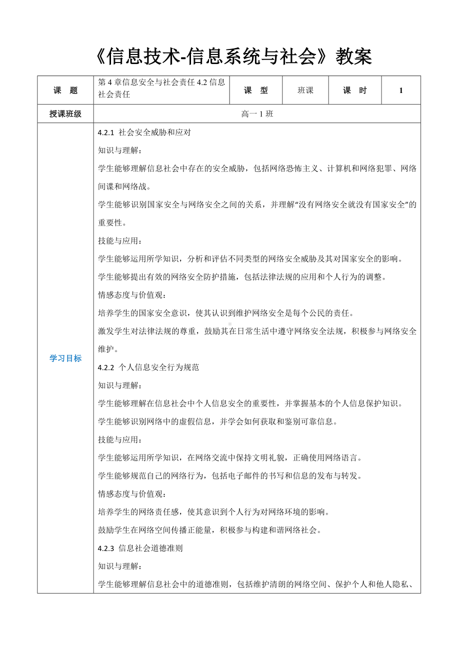 第4章信息安全与社会责任4.2信息社会责任 教案（表格式）-2024新人教中图版（2019）《高中信息技术》必修第二册.docx_第1页