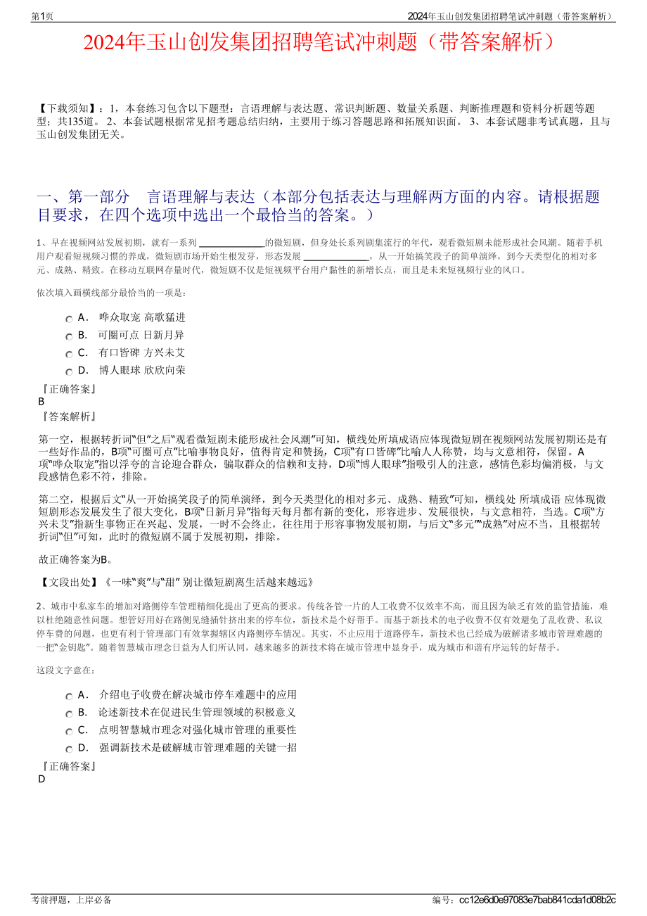 2024年玉山创发集团招聘笔试冲刺题（带答案解析）.pdf_第1页