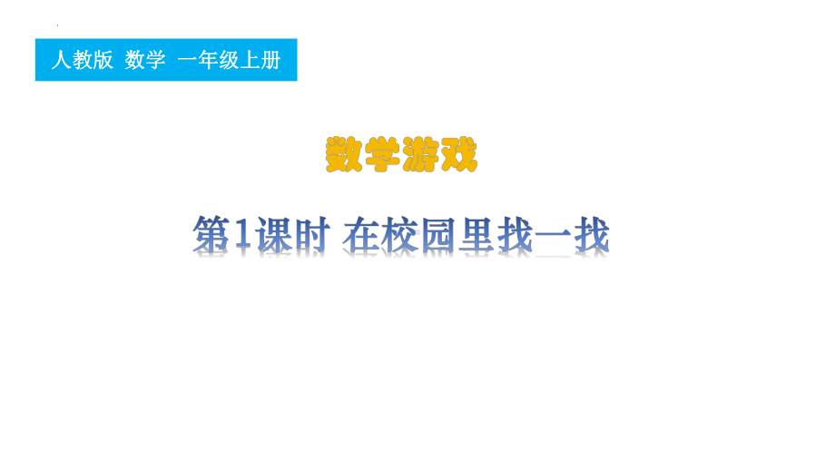 1.在校园里找一找（ppt课件）- -2024新人教版一年级上册《数学》.pptx_第1页