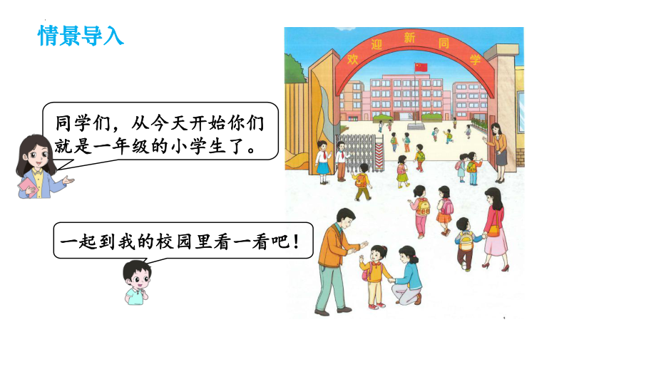 1.在校园里找一找（ppt课件）- -2024新人教版一年级上册《数学》.pptx_第2页