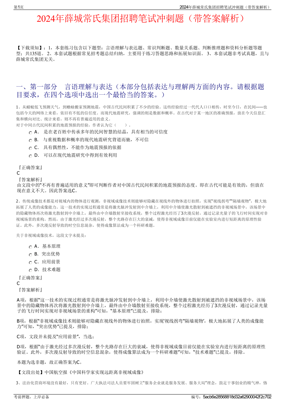 2024年薛城常氏集团招聘笔试冲刺题（带答案解析）.pdf_第1页