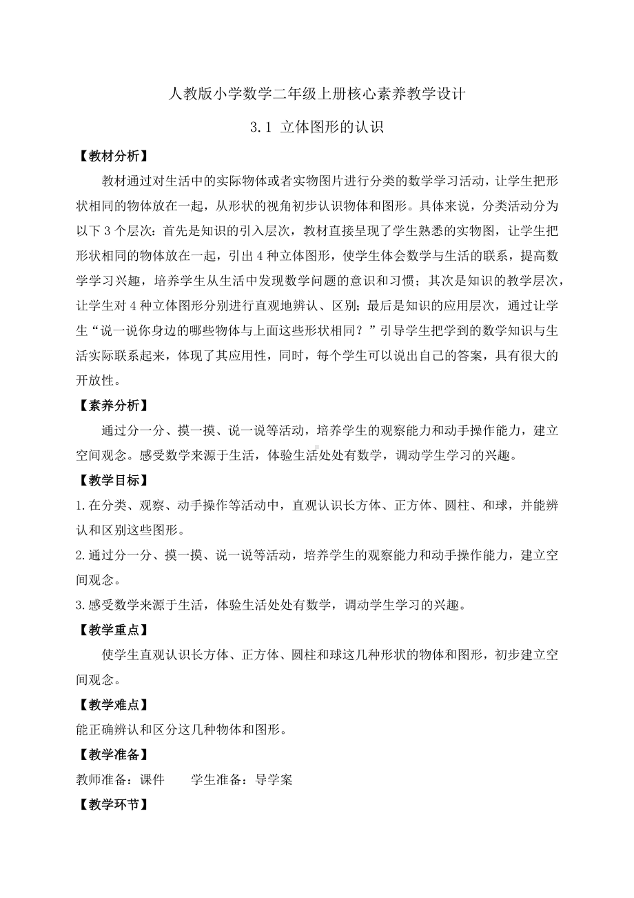 3.1 立体图形的认识（教案）-2024新人教版一年级上册《数学》.docx_第1页