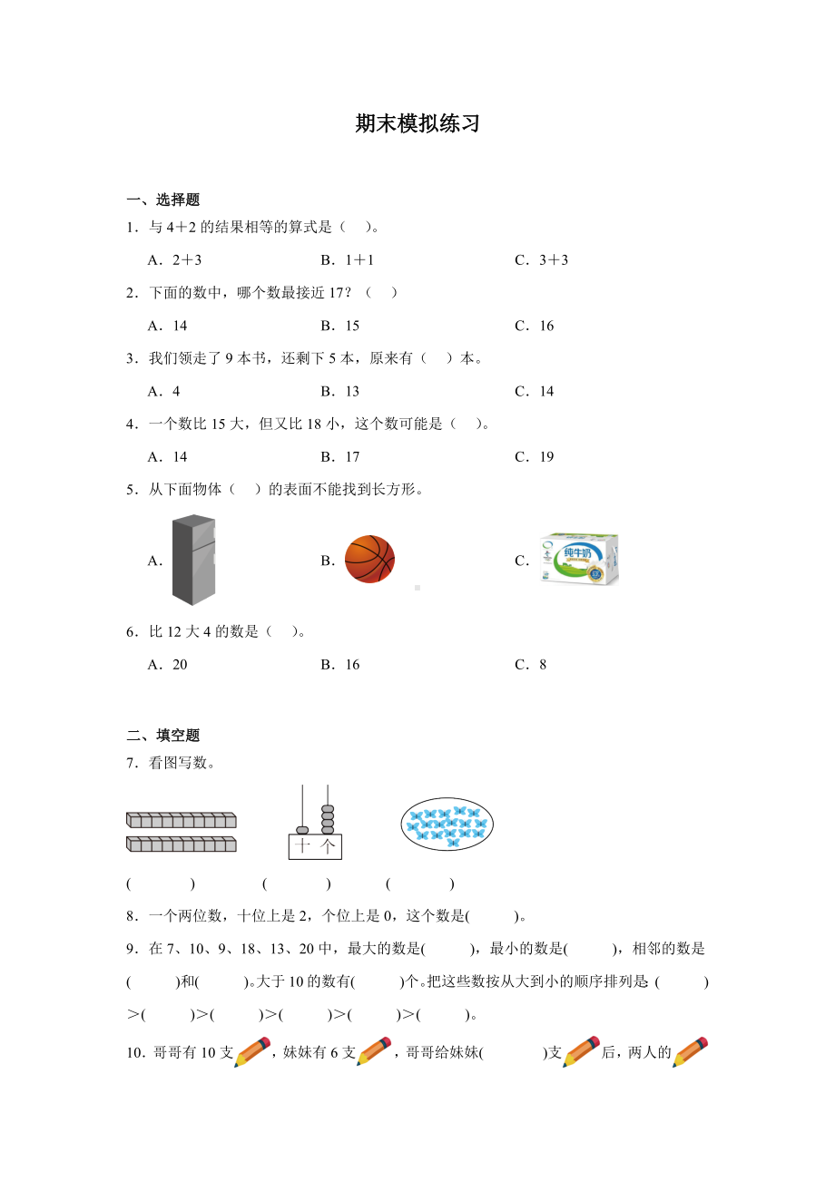 期末模拟练习（试题）-2024新人教版一年级上册《数学》.docx_第1页