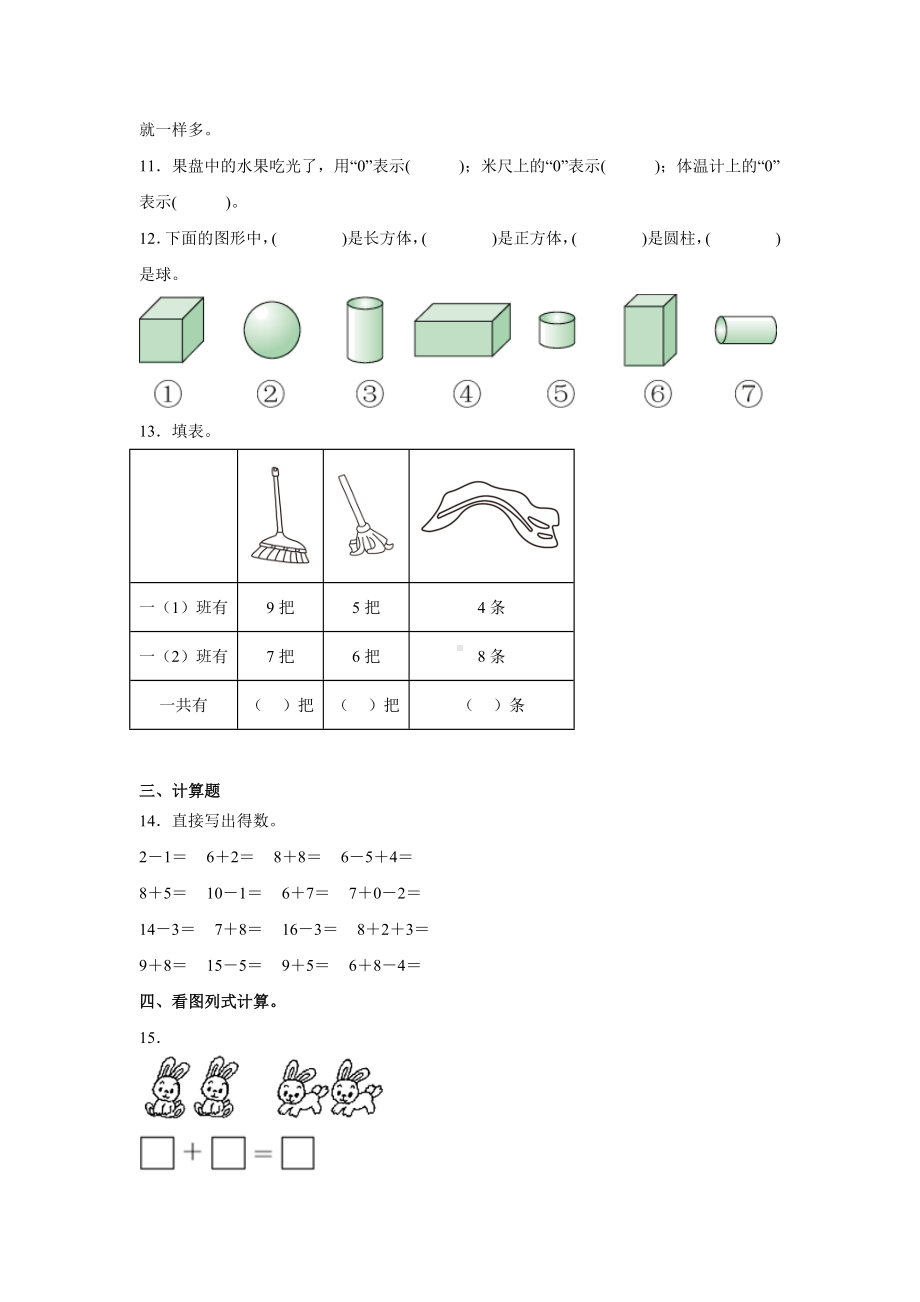 期末模拟练习（试题）-2024新人教版一年级上册《数学》.docx_第2页