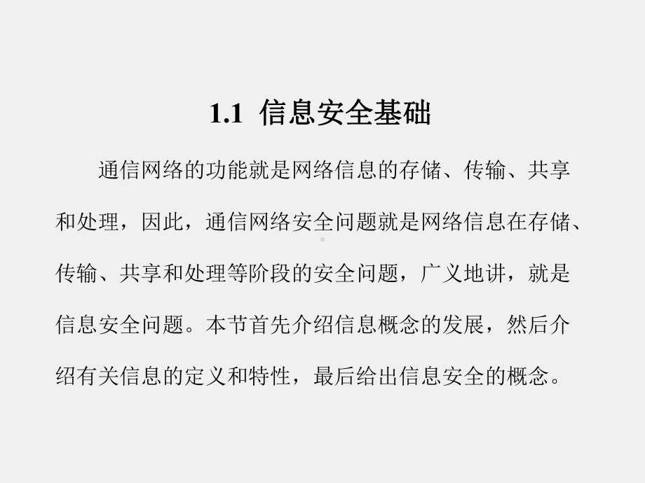 《通信网安全与保密》课件第1章.ppt_第2页