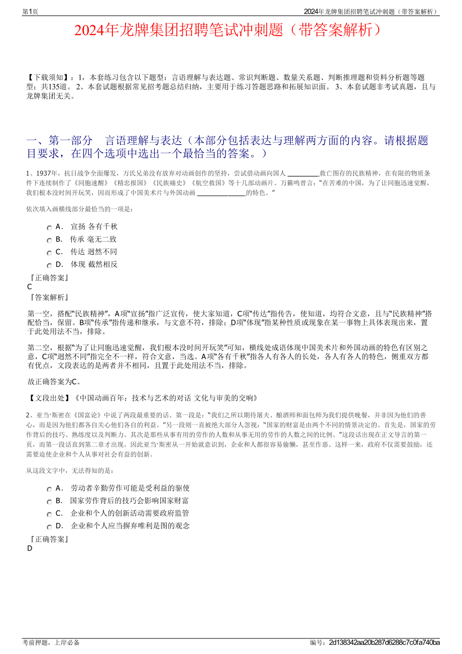 2024年龙牌集团招聘笔试冲刺题（带答案解析）.pdf_第1页