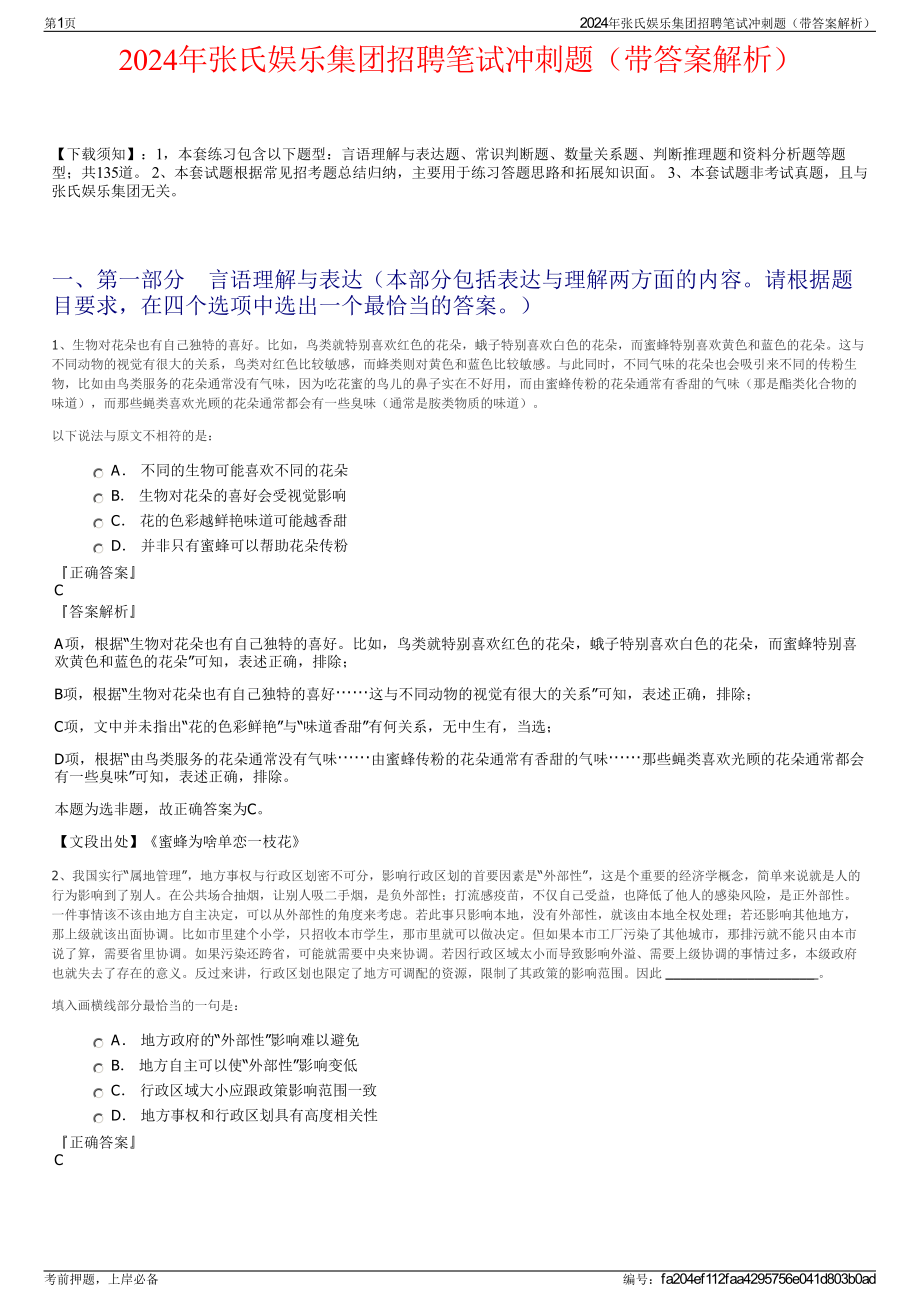 2024年张氏娱乐集团招聘笔试冲刺题（带答案解析）.pdf_第1页