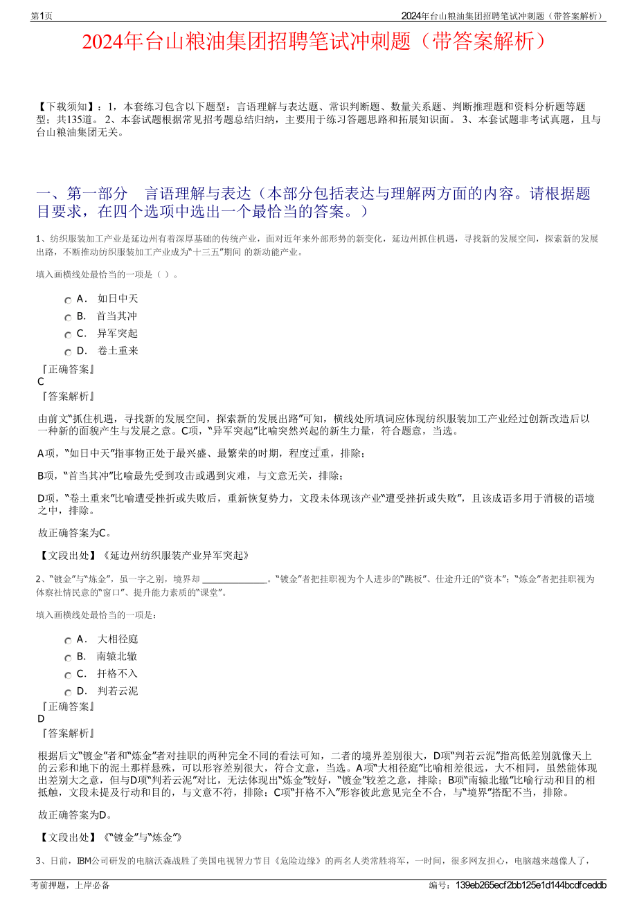 2024年台山粮油集团招聘笔试冲刺题（带答案解析）.pdf_第1页