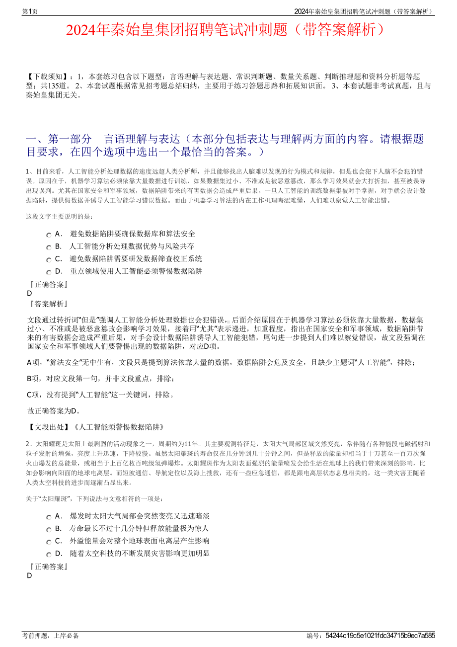 2024年秦始皇集团招聘笔试冲刺题（带答案解析）.pdf_第1页