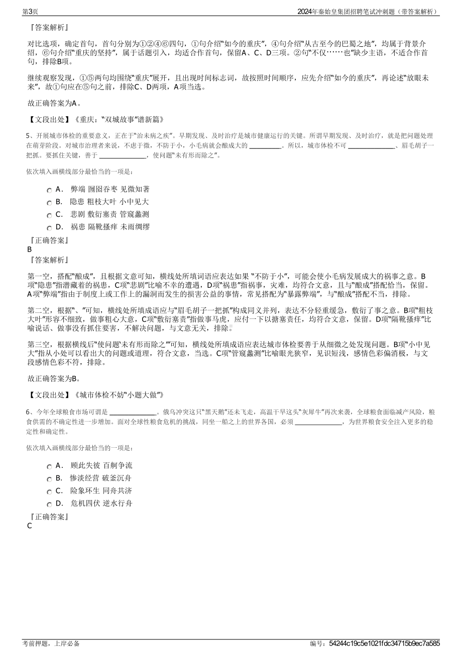 2024年秦始皇集团招聘笔试冲刺题（带答案解析）.pdf_第3页