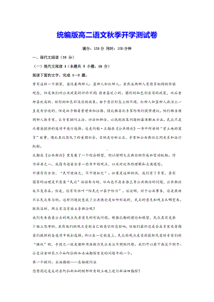 统编版高二语文秋季开学测试卷（含答案解析）.docx