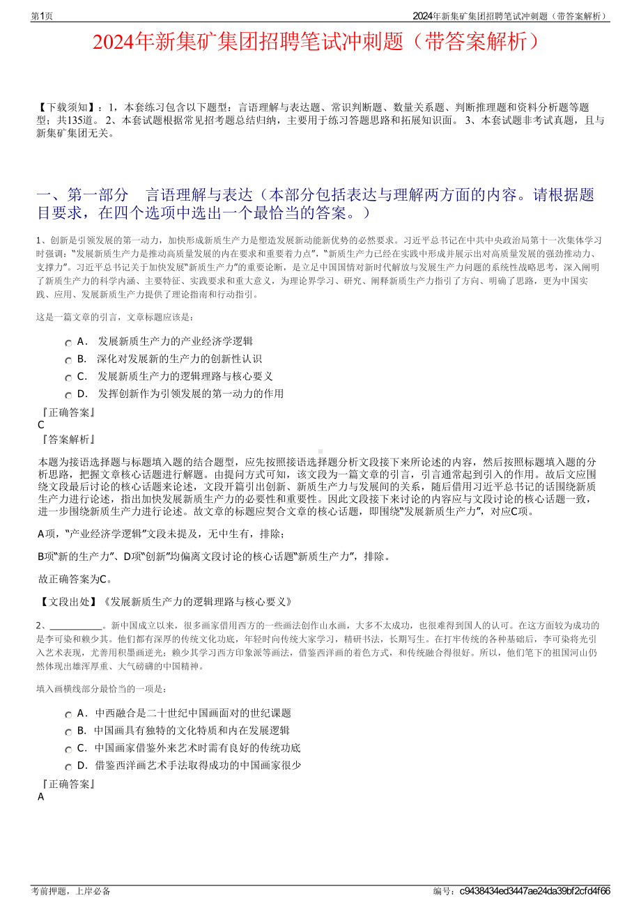 2024年新集矿集团招聘笔试冲刺题（带答案解析）.pdf_第1页