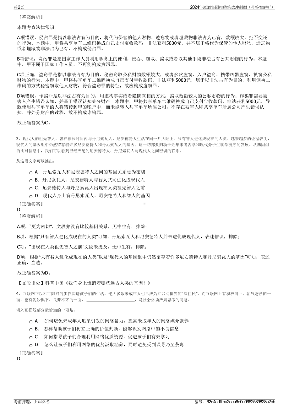 2024年潭酒集团招聘笔试冲刺题（带答案解析）.pdf_第2页