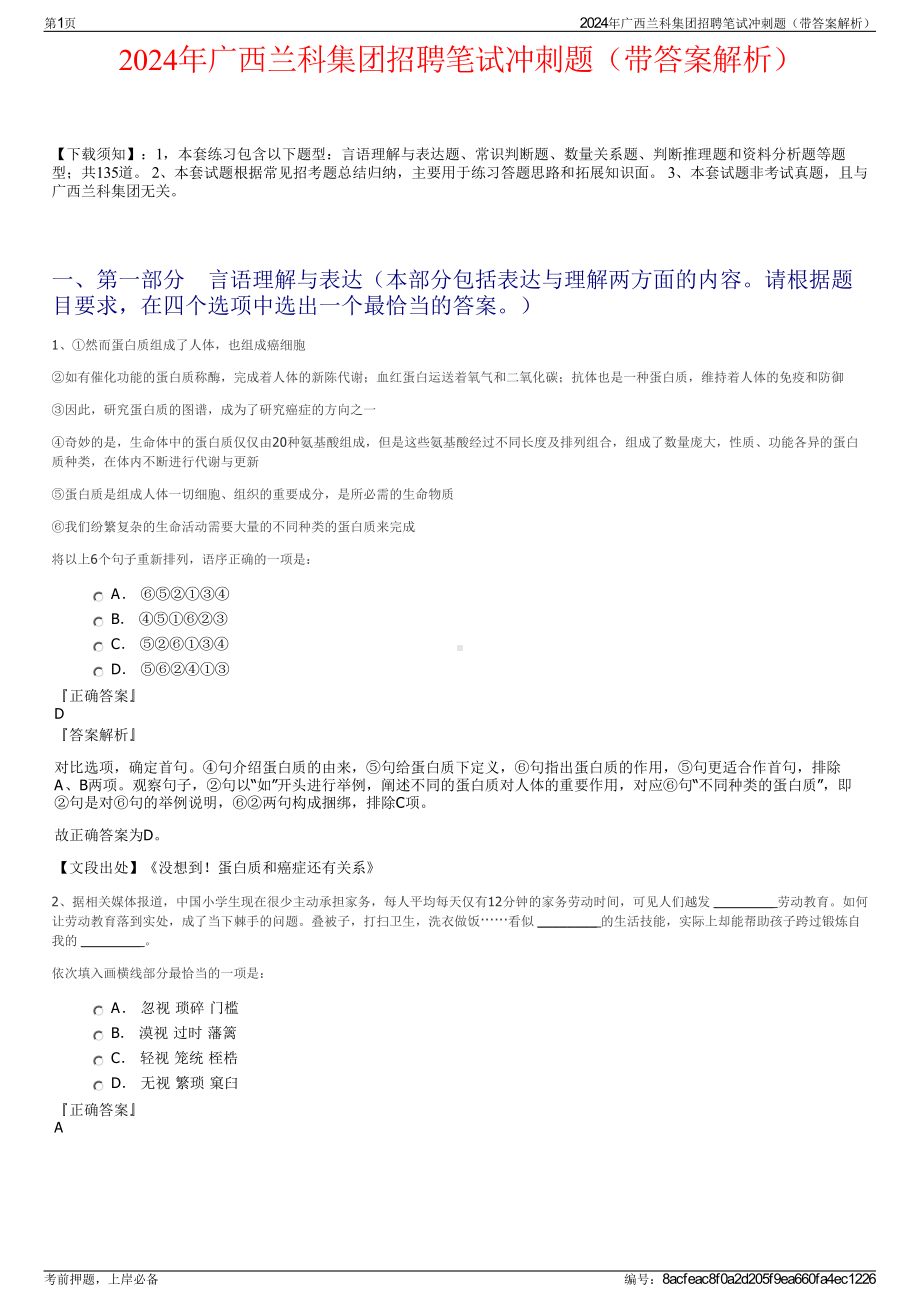 2024年广西兰科集团招聘笔试冲刺题（带答案解析）.pdf_第1页