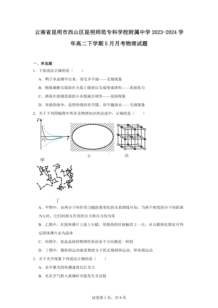 云南省昆明市西山区昆明师范专科学校附属中学2023-2024学年高二下学期5月月考物理试题.docx_第1页