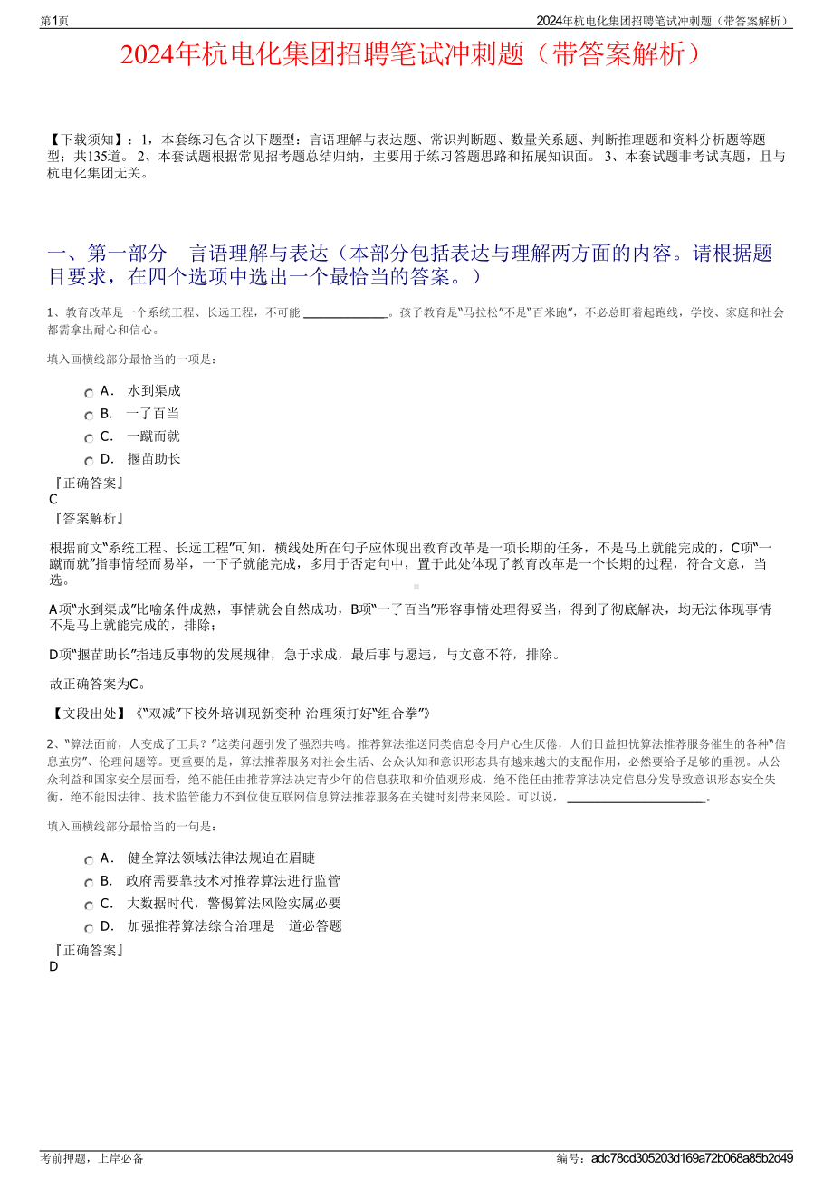 2024年杭电化集团招聘笔试冲刺题（带答案解析）.pdf_第1页