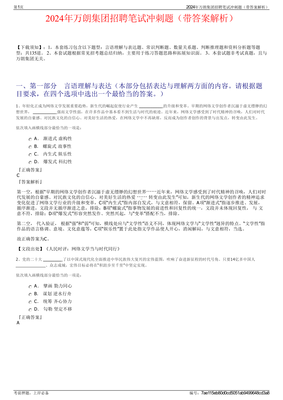 2024年万朗集团招聘笔试冲刺题（带答案解析）.pdf_第1页