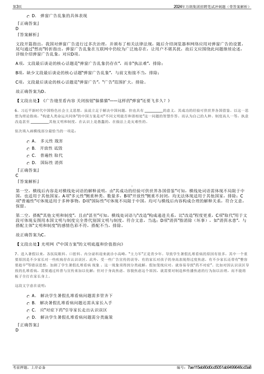 2024年万朗集团招聘笔试冲刺题（带答案解析）.pdf_第3页