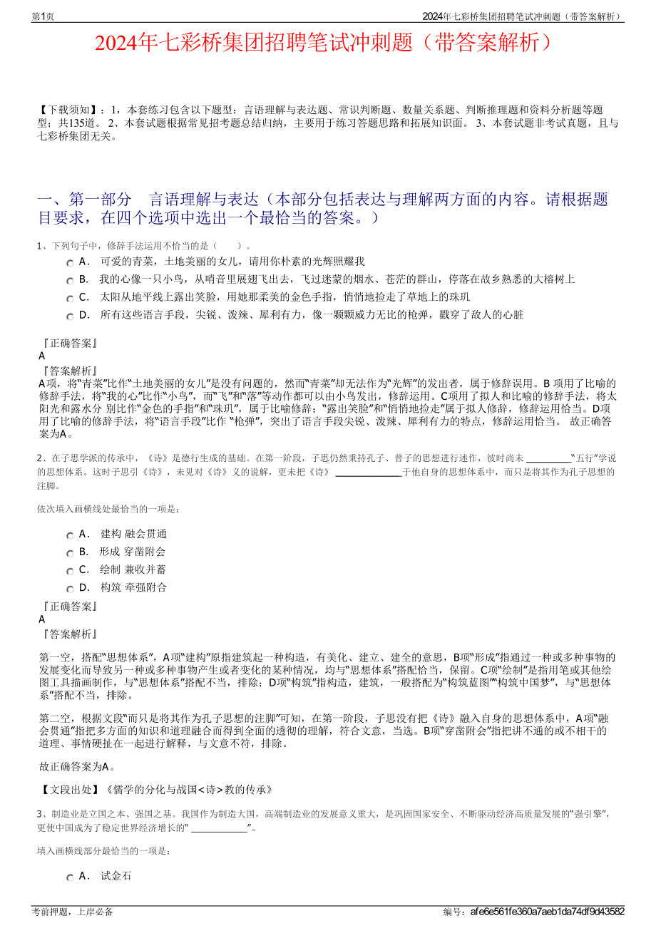 2024年七彩桥集团招聘笔试冲刺题（带答案解析）.pdf_第1页