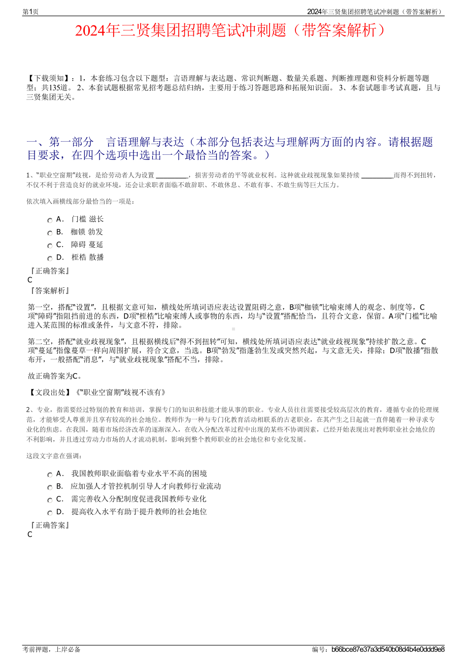 2024年三贤集团招聘笔试冲刺题（带答案解析）.pdf_第1页