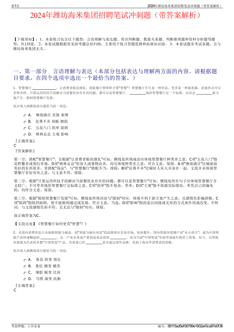 2024年潍坊海米集团招聘笔试冲刺题（带答案解析）.pdf_第1页