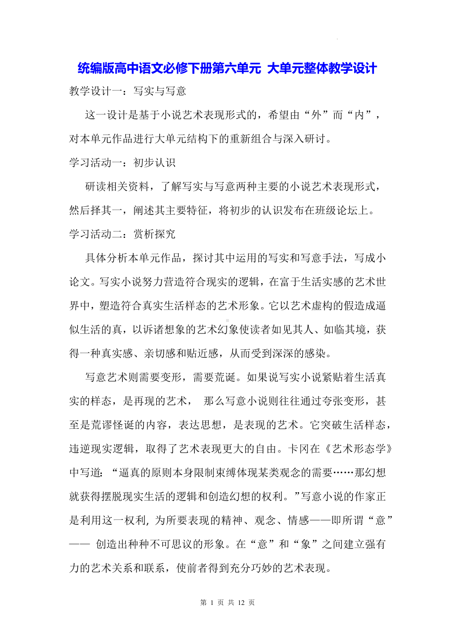 统编版高中语文必修下册第六单元 大单元整体教学设计.docx_第1页