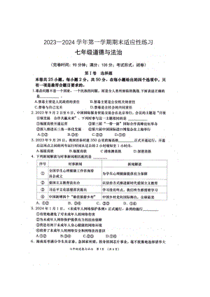 福建省福州市闽清县2023-2024学年七年级上学期1月期末道德与法治试题.docx