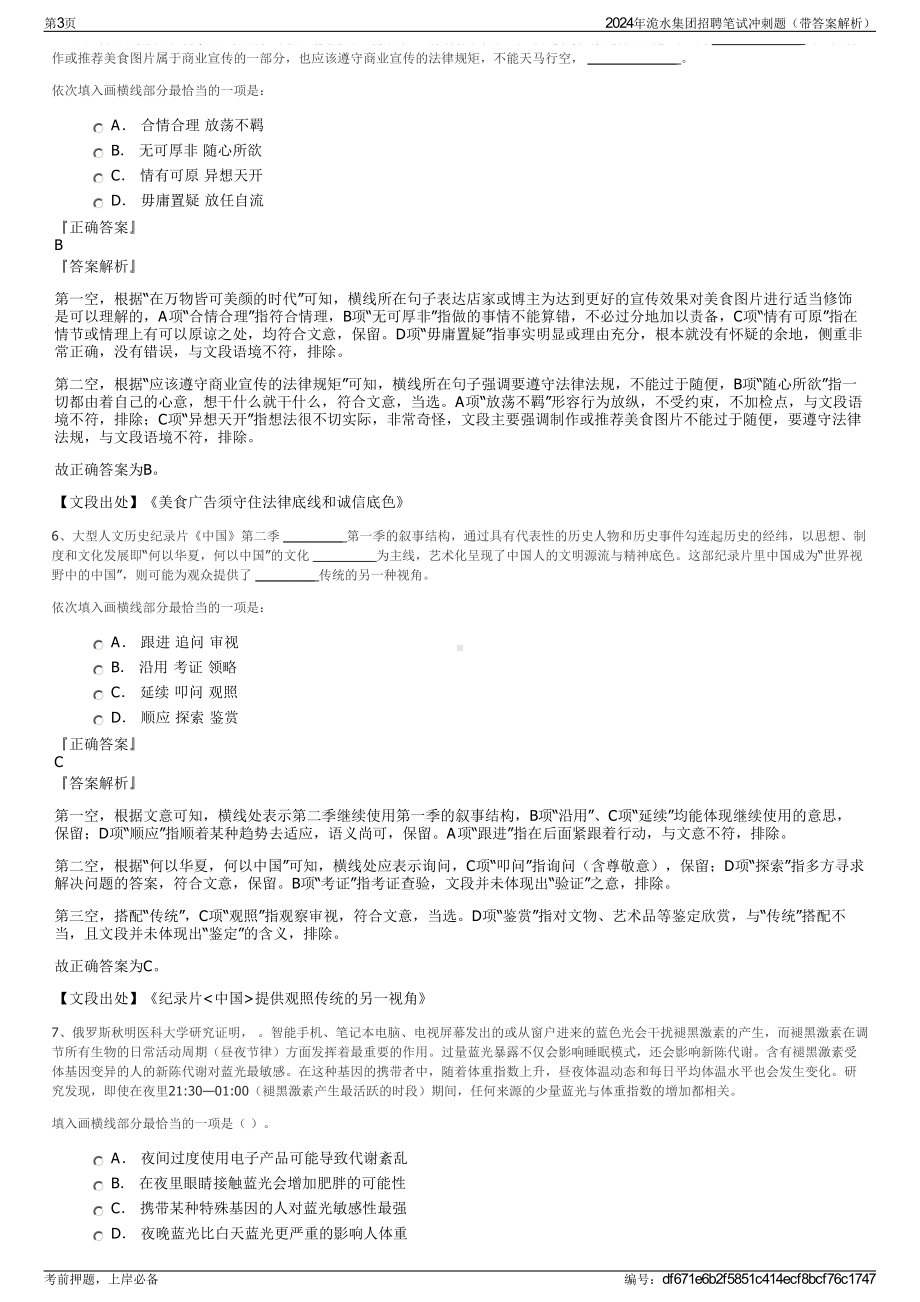 2024年洈水集团招聘笔试冲刺题（带答案解析）.pdf_第3页