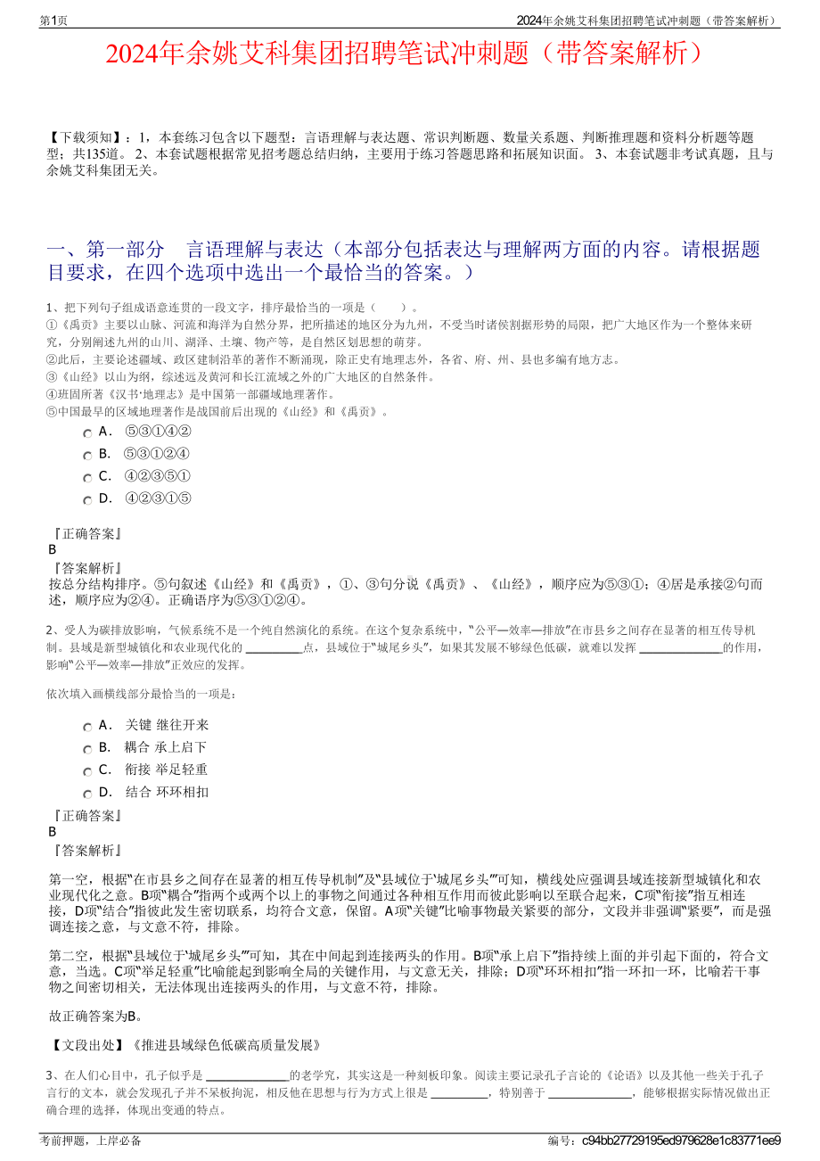 2024年余姚艾科集团招聘笔试冲刺题（带答案解析）.pdf_第1页