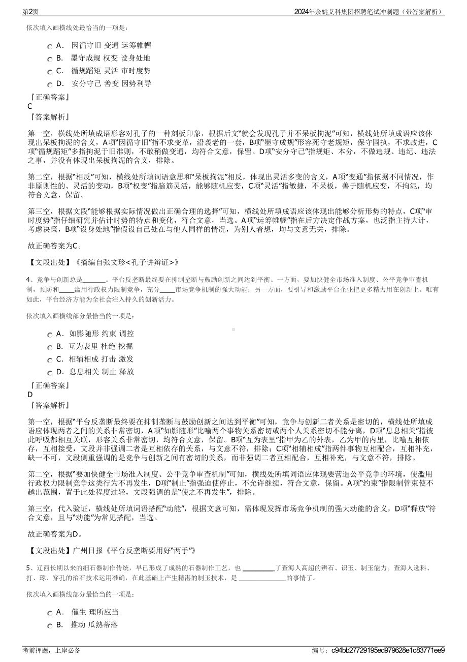 2024年余姚艾科集团招聘笔试冲刺题（带答案解析）.pdf_第2页