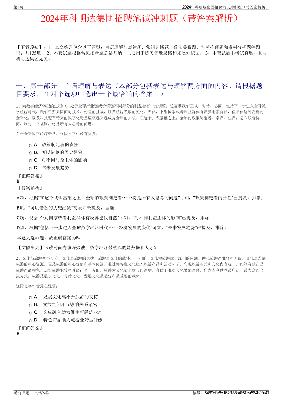 2024年科明达集团招聘笔试冲刺题（带答案解析）.pdf_第1页