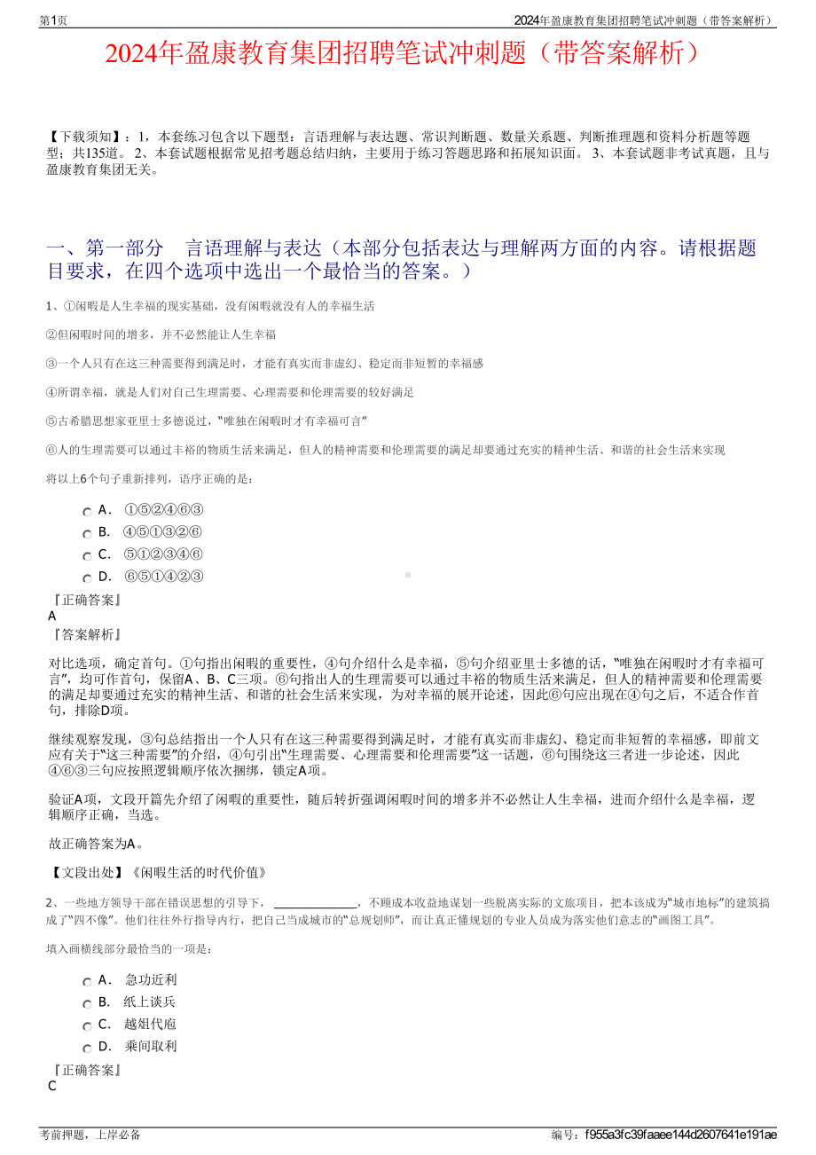 2024年盈康教育集团招聘笔试冲刺题（带答案解析）.pdf_第1页