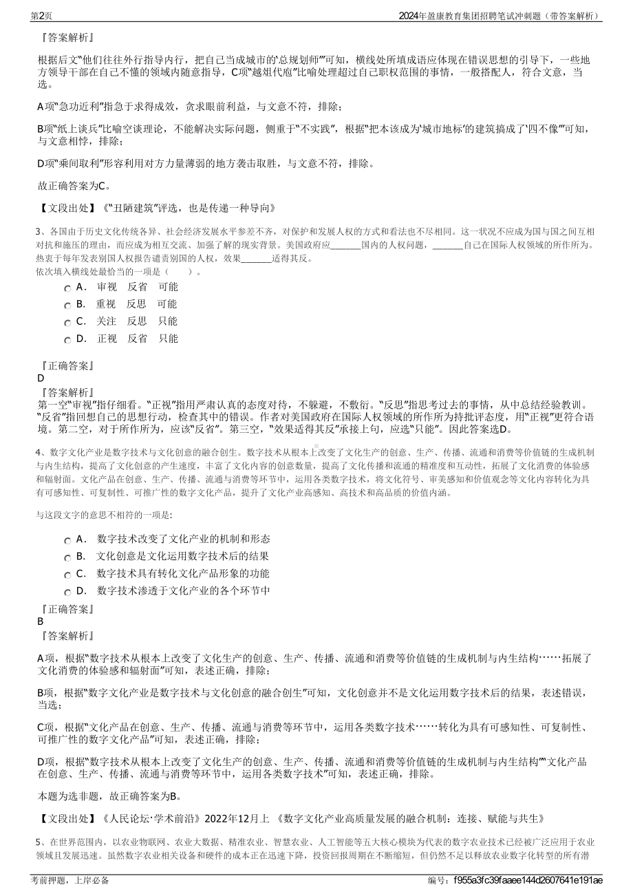 2024年盈康教育集团招聘笔试冲刺题（带答案解析）.pdf_第2页