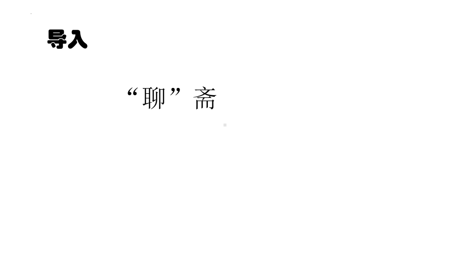 9.2《项脊轩志》课件 2023-2024学年高中语文统编版选择性必修下册.pptx_第2页