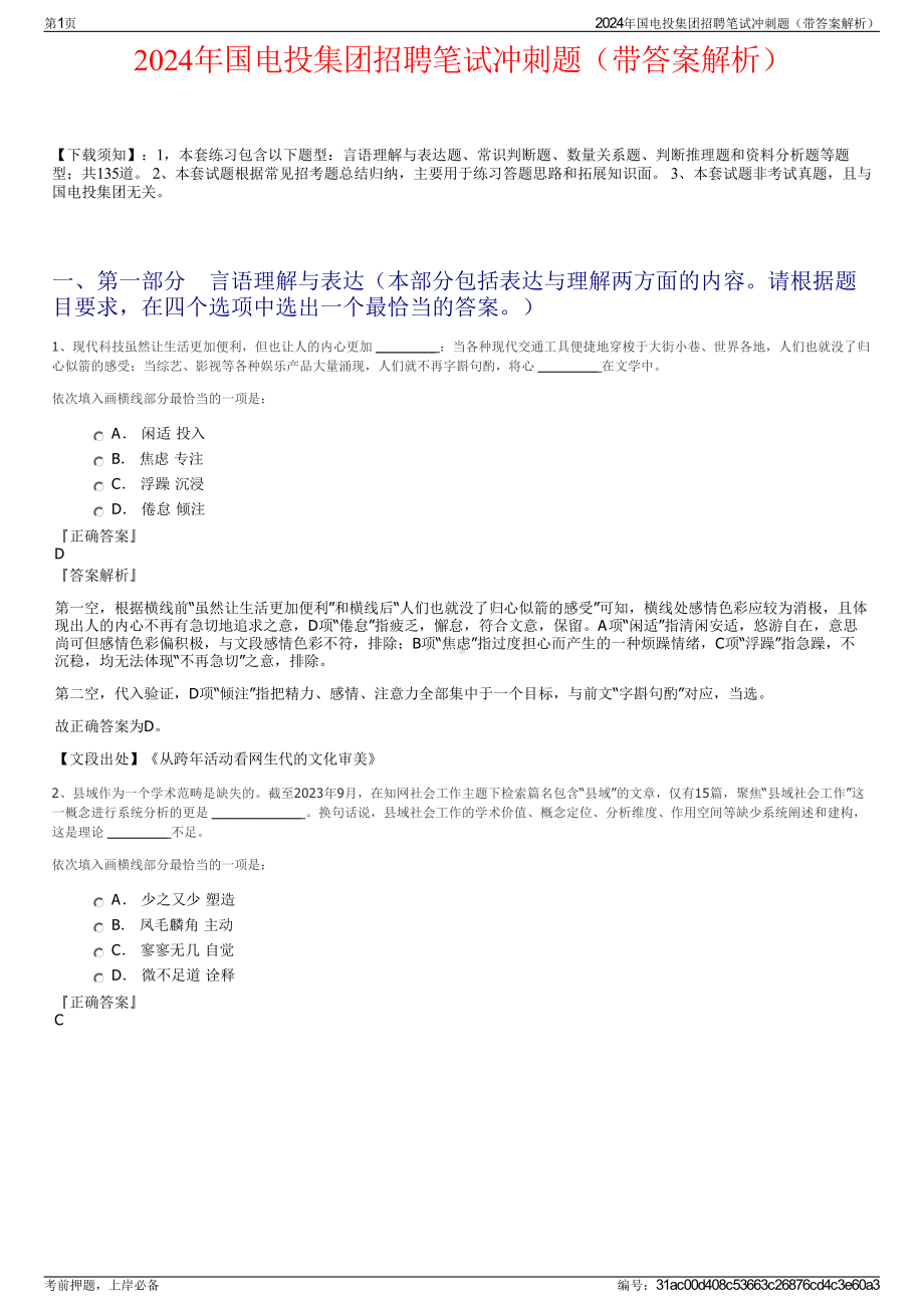 2024年国电投集团招聘笔试冲刺题（带答案解析）.pdf_第1页