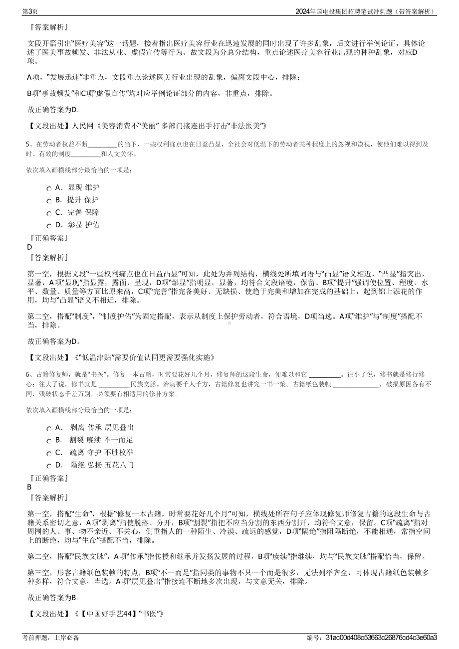 2024年国电投集团招聘笔试冲刺题（带答案解析）.pdf_第3页