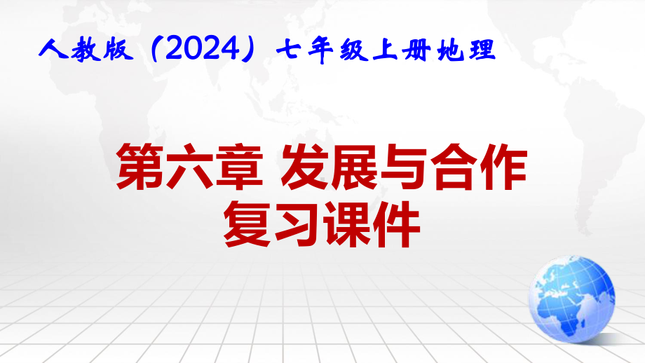 人教版（2024）七年级上册地理第六章 发展与合作 复习课件.pptx_第1页