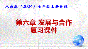 人教版（2024）七年级上册地理第六章 发展与合作 复习课件.pptx