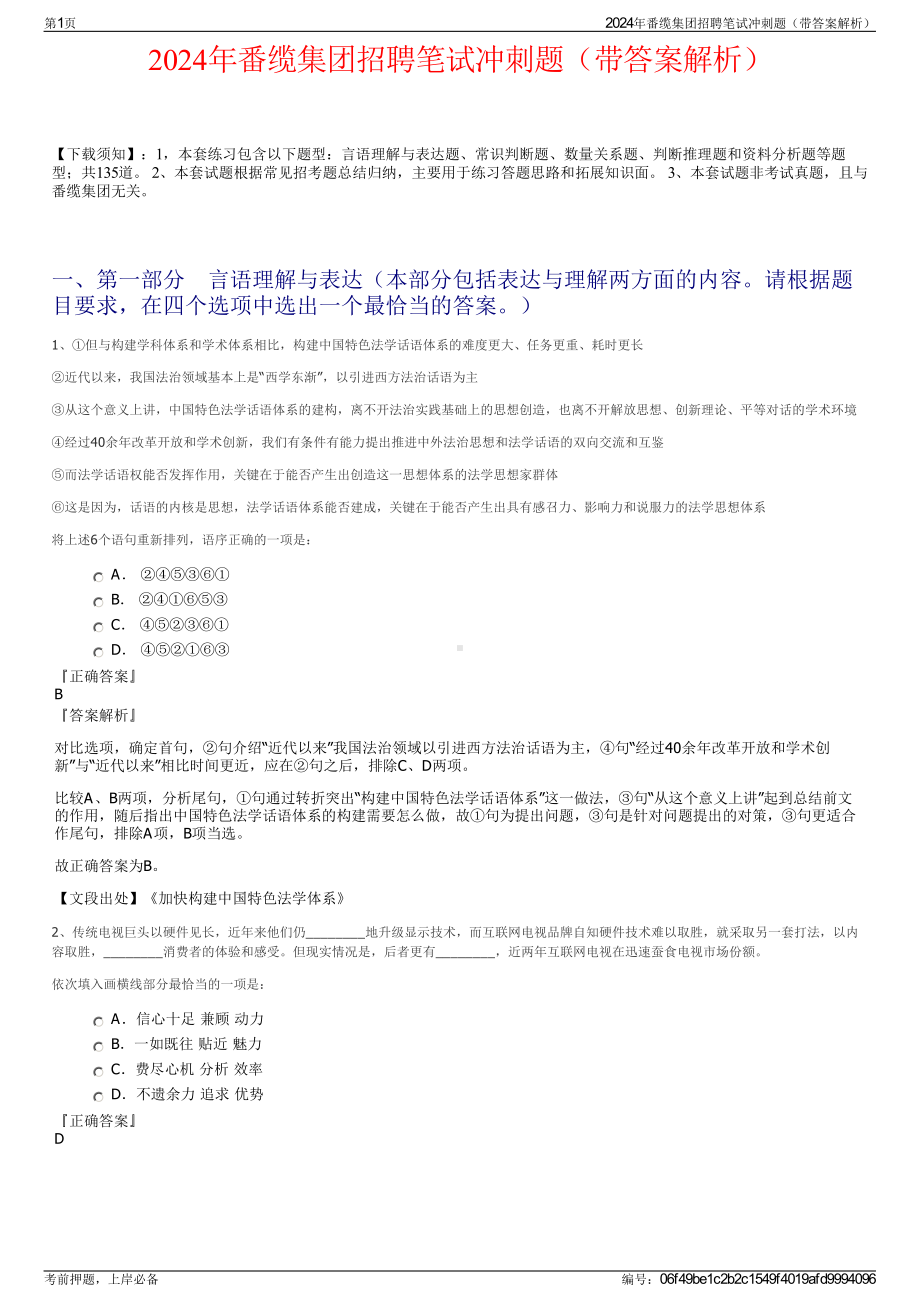 2024年番缆集团招聘笔试冲刺题（带答案解析）.pdf_第1页