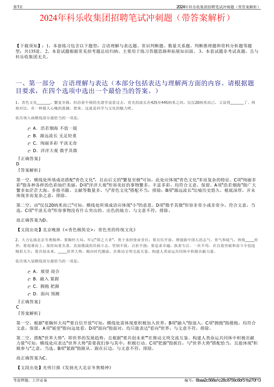 2024年科乐收集团招聘笔试冲刺题（带答案解析）.pdf_第1页