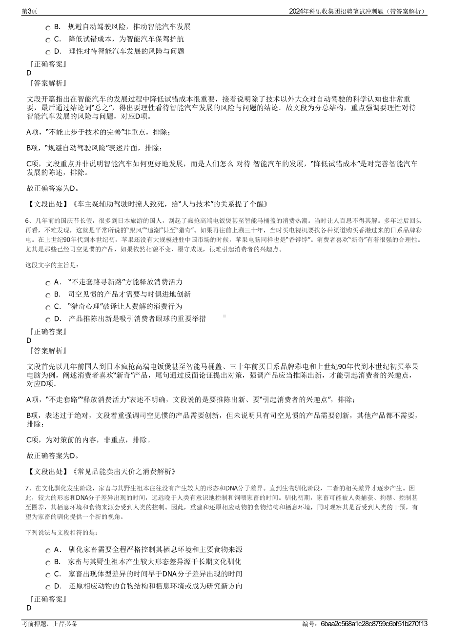 2024年科乐收集团招聘笔试冲刺题（带答案解析）.pdf_第3页