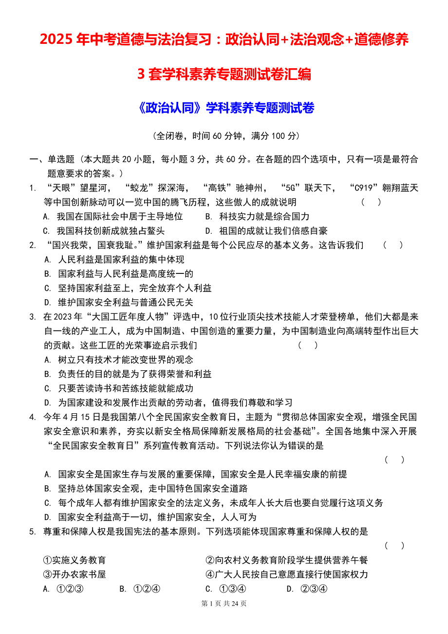 2025年中考道德与法治复习：政治认同+法治观念+道德修养3套学科素养专题测试卷汇编（含答案）.docx_第1页