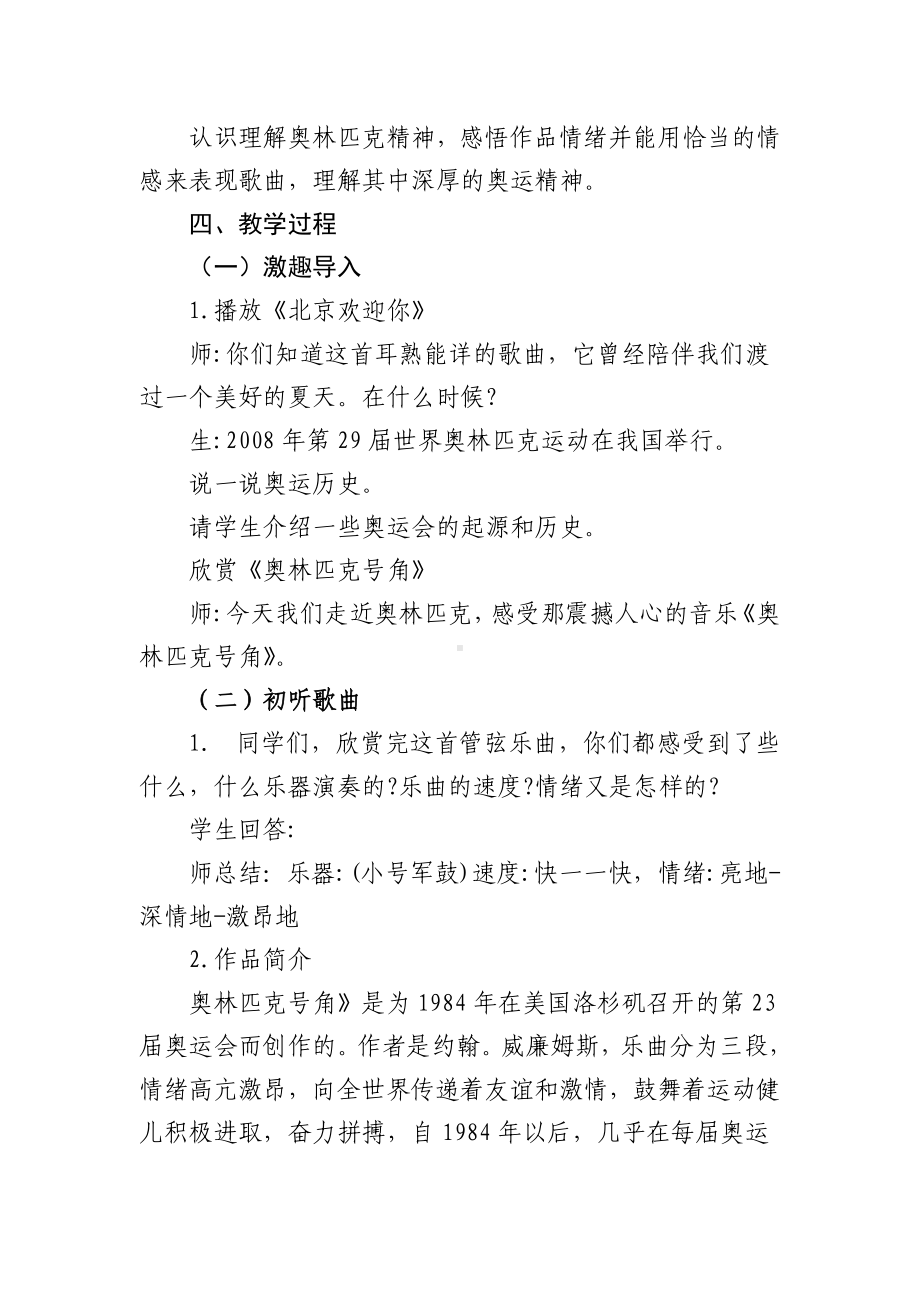 第一单元生命之杯—— 奥林匹克号角 教学设计 2023——2024学年人音版初中音乐八年级下册 .docx_第2页