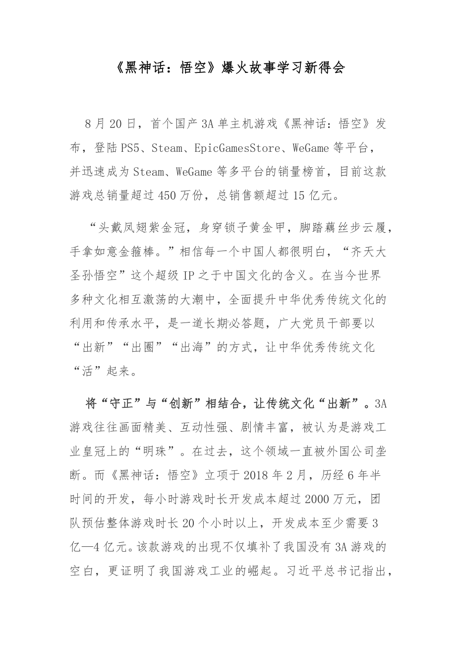 《黑神话：悟空》爆火故事学习新得会.docx_第1页