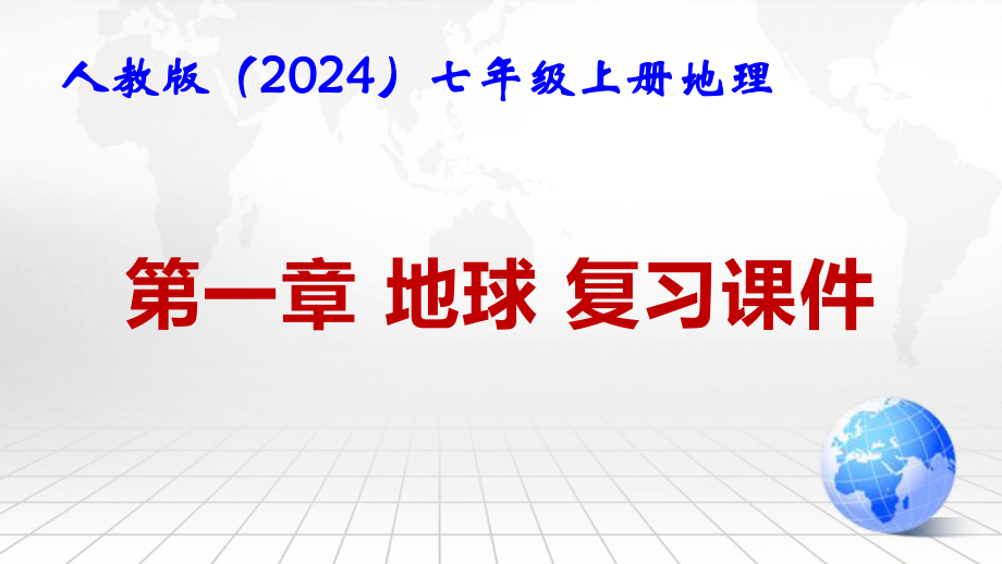 人教版（2024）七年级上册地理第一章 地球 复习课件.pptx_第1页