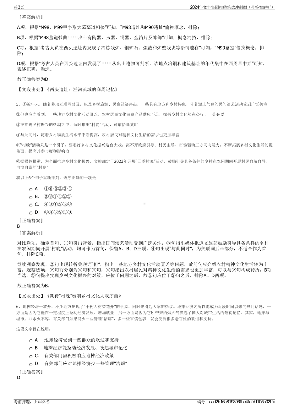 2024年文丰集团招聘笔试冲刺题（带答案解析）.pdf_第3页