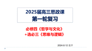 第一课 时代精神的精华 ppt课件-2025届高考政治一轮复习统编版必修四哲学与文化.pptx