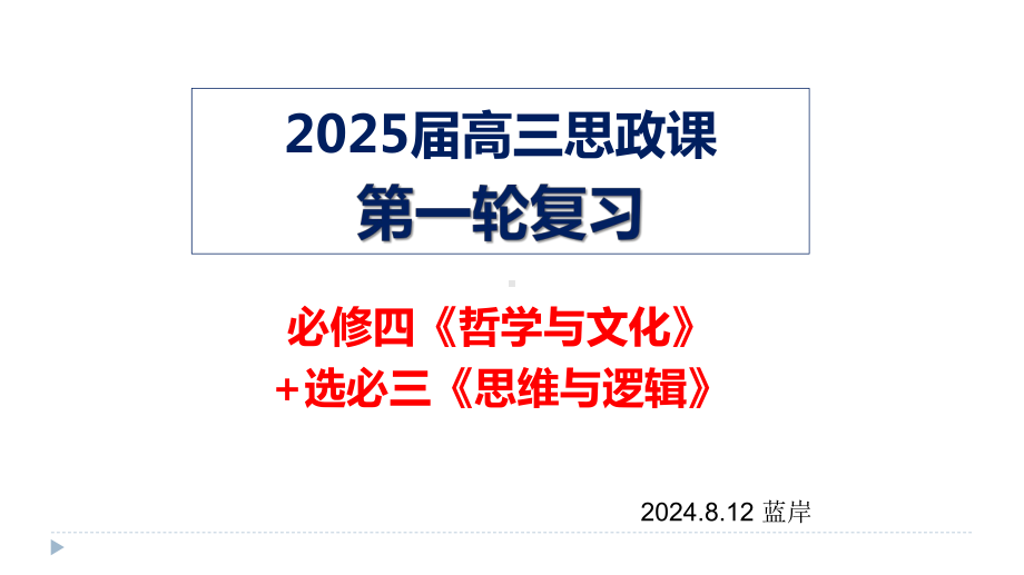 第一课 时代精神的精华 ppt课件-2025届高考政治一轮复习统编版必修四哲学与文化.pptx_第1页