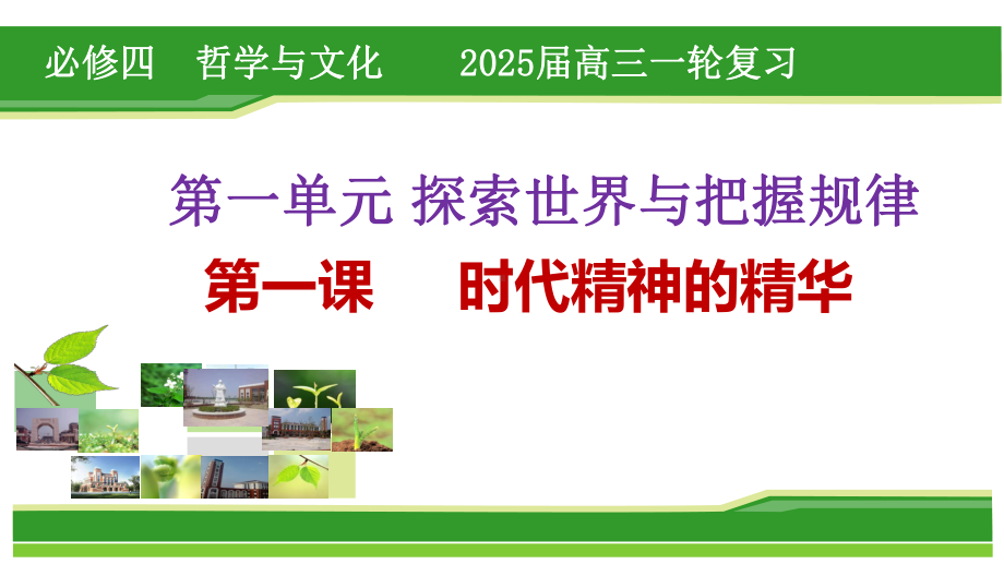 第一课 时代精神的精华 ppt课件-2025届高考政治一轮复习统编版必修四哲学与文化.pptx_第3页